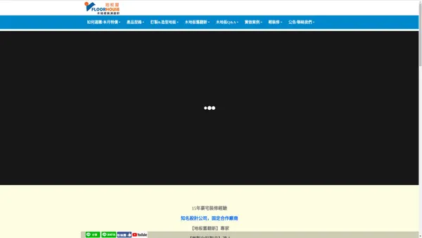 【地板屋】知名設計師,固定配合,木地板廠商-豪宅品質,規劃.施工.販售-官方網站