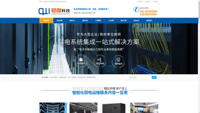 上海轻微信息科技有限公司--为您提供一站式设计施工公司弱电工程一站式施工服务商