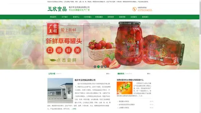 水果罐头厂家_水果罐头批发首选临沂市玉欣食品有限公司