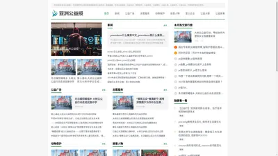 点亮希望_记录中国公益发展每一天_亚洲公益报首页