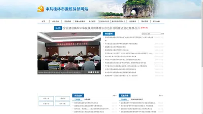 中共桂林市委统战部网站http://www.gltzb.gov.cn/