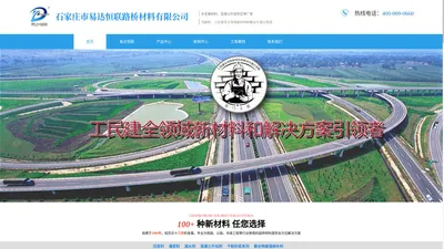 石家庄市易达恒联路桥材料有限公司