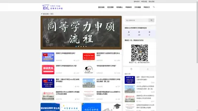 同等学力网 | 一家搜集整理同等学力申硕资讯的网站