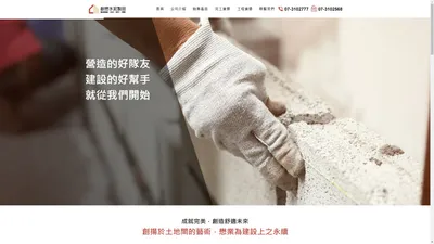 創懋建材工程企業- 植草磚、透水磚、水泥製品銷售、圍牆工程推薦 – 本公司專營各項水泥製品銷售及施工，可連工帶料，免費丈量估價; 並依其需求提供客戶多樣化之選擇，完善的服務及細心的解說是對客戶最大的保障。 商品多樣、價格實惠、專業深耕、堅持品質是不變的服務宗旨，秉持城市美學發展、人文需求，致力為這片土地創造更美好舒適之未來。