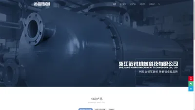 浙江敏锐机械科技有限公司-专业压力容器制造生产厂商