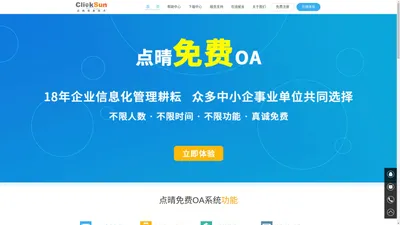 点晴永久免费OA协同办公管理系统官网(深圳市点晴信息技术有限公司,中小企事业单位的智慧之选,国内优选的免费OA协同办公管理软件下载,最好在官网下载)