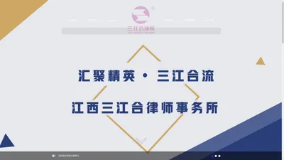 江西三江合律师事务所