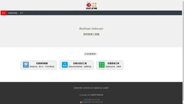 红蚁软件 RedAnts Software 您的效率工具箱 - 红蚁软件官网 - 陕西金缶信息科技有限公司