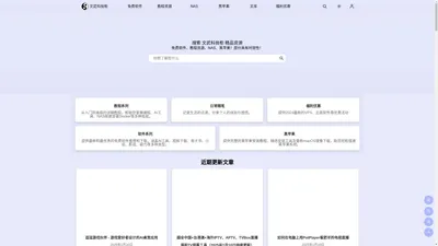 
        文武科技柜 - 文武科技社的后花园，免费软件、教程资源、NAS、黑苹果全面收录    