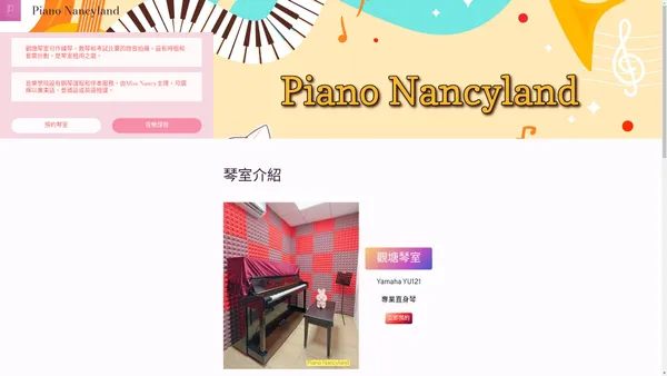 Piano Nancyland觀塘鋼琴室可作練琴、教琴和考試比賽的錄音拍攝，設有時租和套票計劃，是琴室租用之選。