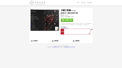 EX-DIY工具箱 卡硬工具箱 （原：卡吧工具箱） 官方网站-电脑DIY装机必备软件。与JS谈笑风生,卡硬大法好。魔方。鲁大师。系统优化