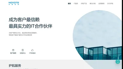 护航科技股份有限公司】—IT外包|IT服务|IT运维|helpdesk|IT基础架构服务|IT巡检|IT维护