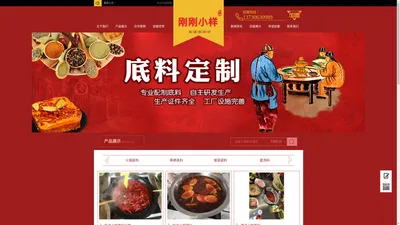 成都火锅底料生产厂家_老油火锅底料批发_一次性火锅底料定制-成都市刚刚小样食品有限公司