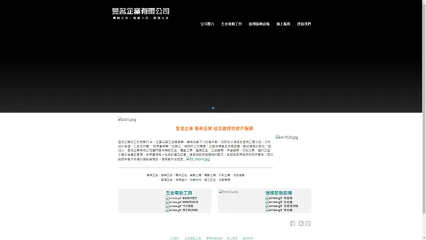 昱名企業有限公司-高雄五金,五金材料找昱名,機械五金,電動工具,建築五金,工安護具,焊接器具,切削工具,建材五金,工業五金,凱馳清潔設備 - 昱名五金行