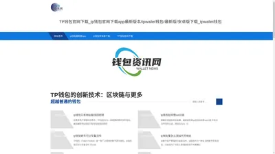 TP钱包官网下载_tp钱包官网下载app最新版本/tpwallet钱包/最新版/安卓版下载_tpwallet钱包