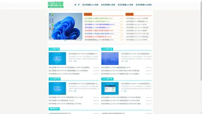 技术员联盟官网_专注于Win7_Win10系统_64位_win11下载