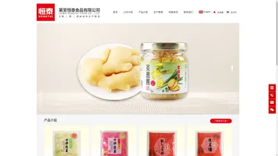 莱芜恒泰食品有限公司 _生姜制品_蒜制品_调味产品