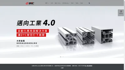 邁向工業4.0 | 專業鋁擠型廠商- 大榮金屬