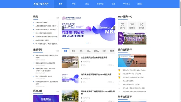 MBA精英网-管理类在职研究生招生平台!2021MBA,EMBA,DBA招生考试培训