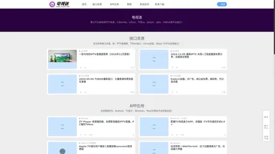 电视迷-优质IPTV、TVbox、infuse、Apple TV应用资源提供商！