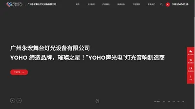 广州永宏舞台灯光设备有限公司-YOHO永宏舞台灯光|文旅灯光|KTV舞台灯光音响|酒吧灯光设备厂家|广州舞台灯光设备厂家|舞台音响厂家|永宏声光电