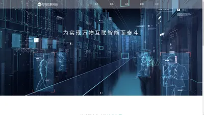 四川万物互联科技--主营小程序、系统、网站、H5、APP等软件产品开发和运营，另外也擅长于基于互联网+、人工智能+和数据+等方式助力您所在的产业进行信息化、数字化和智慧化升级。