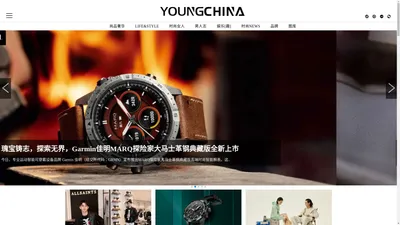 Youngchina——让时尚成为习惯-时尚中文&时尚品牌奢侈品消费门户网站|钟鸣鼎食