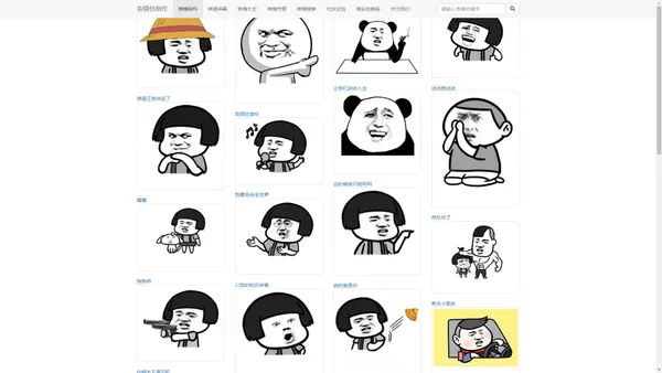 表情包_表情包大全_斗图网站 - 表情包制作