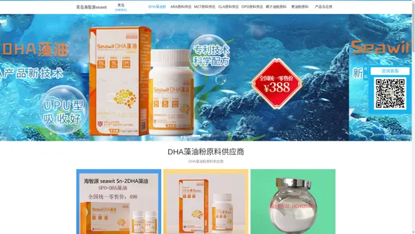 青岛海智源生命科技有限公司-seawit海智源原料供应，DHA藻油粉原料，DHA藻油，ARA粉(花生四烯酸粉) ，MCT粉(中链甘油三酯微囊粉)，MCT油脂（中链甘油三脂油脂），MLCT粉，OPP粉（OPO结构脂）1,3-二油酸2-棕榈酸甘油三酯),椰子油粉，黄油粉，CLA粉（共轭亚油酸微囊粉）-青岛海智源生命科技有限公司