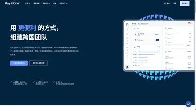 PayInOne：全球雇佣和薪酬管理平台。
