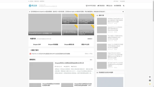 虾皮路-最新最全的shopee虾皮运营赚钱教程及WordPress建站的经验分享