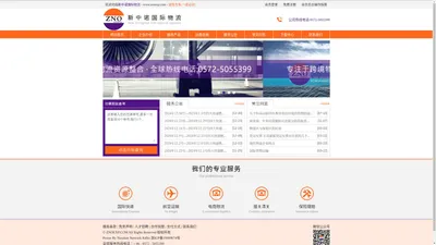 新中诺国际物流|ZNOEXP.COM