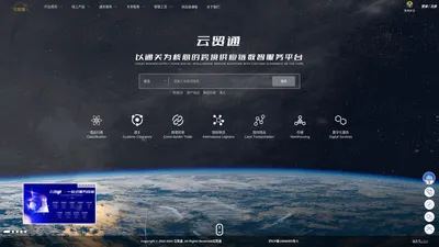 云贸通官网-供应链服务平台-智慧关务-报关申报-跨境贸易-商品预归类-进出口通关-云贸通平台
