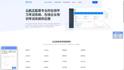 企业培训考试系统-专注于企业在线培训考试系统-云帆考试系统