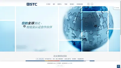 STC | 广东省标检产品检测认证有限公司 ｜ 您的全球测试、检验及认证合作伙伴