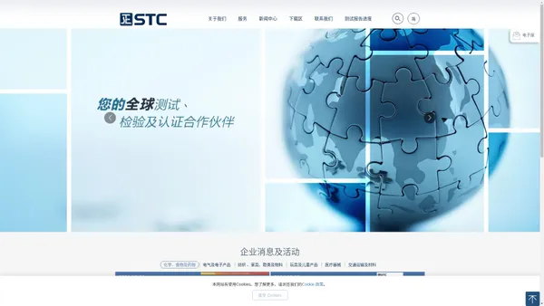 STC | 广东省标检产品检测认证有限公司 ｜ 您的全球测试、检验及认证合作伙伴