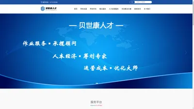 河北省劳务公司 贝世康劳务派遣公司 河北人力资源公司 河北劳务外包公司 临时工生产外包公司