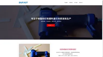 DUFAST® 树脂码钉丨佰事得® 塑料码钉丨尼龙直钉厂家 - 大连锐博特科技有限公司