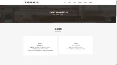 上海诗汇石业有限公司 石材生产 石材销售