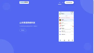 简语IM - App Landing Page