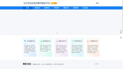 马兰花创业培训教学服务平台