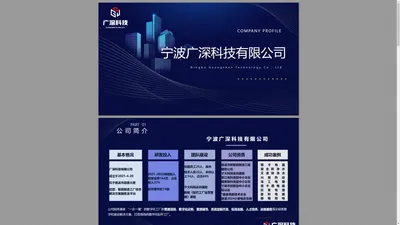 宁波广深科技有限公司