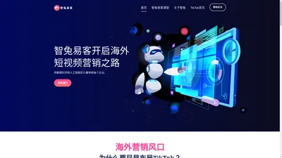 
            智兔易客官网_海外短视频营销获客工具_TikTok营销推广排名SEO_策途科技        