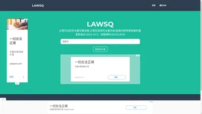 LawsQ-台灣司法院判決書完整收錄,方便您查詢判決書內容,每個月即時更新裁判書.