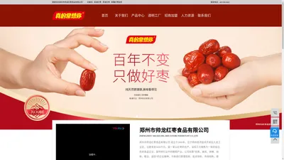 郑州市帅龙红枣食品有限公司-真的常想你_红枣批发厂家_新疆若羌红枣