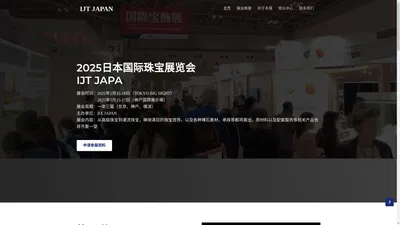 2025日本珠宝展览会IJT Japan