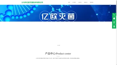 
	义乌市亿欧灭菌技术有限公司
