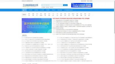 卫生高级职称考试网-2024年医学高级(正高副高)职称考试信息网站