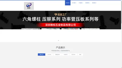 深圳精标五金制品有限公司