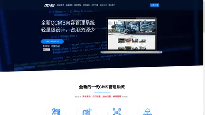 QCMS网站管理系统 - 小型轻量级开源CMS建站系统